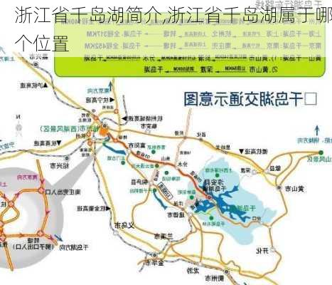 浙江省千岛湖简介,浙江省千岛湖属于哪个位置