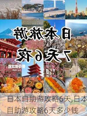 日本自助游攻略6天,日本自助游攻略6天多少钱