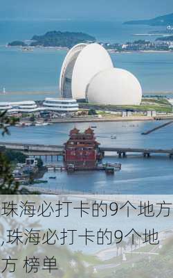 珠海必打卡的9个地方,珠海必打卡的9个地方 榜单