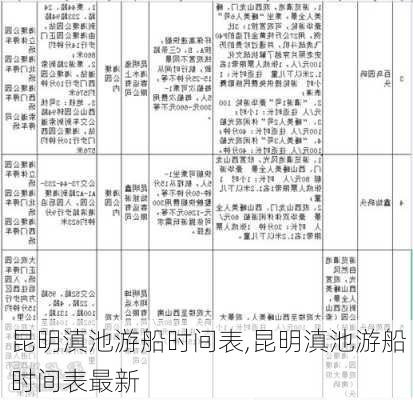 昆明滇池游船时间表,昆明滇池游船时间表最新