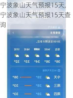 宁波象山天气预报15天,宁波象山天气预报15天查询