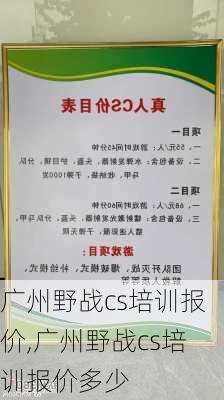 广州野战cs培训报价,广州野战cs培训报价多少