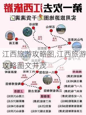 江西旅游攻略图,江西旅游攻略图文并茂