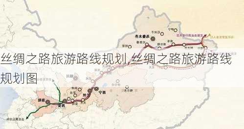 丝绸之路旅游路线规划,丝绸之路旅游路线规划图