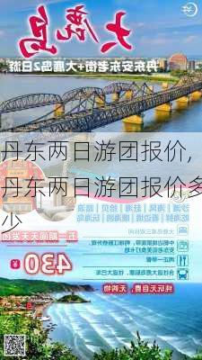 丹东两日游团报价,丹东两日游团报价多少