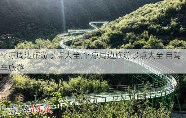 平凉周边旅游景点大全,平凉周边旅游景点大全 自驾车旅游