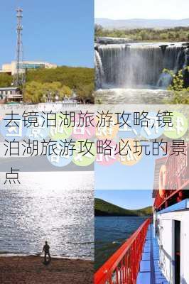 去镜泊湖旅游攻略,镜泊湖旅游攻略必玩的景点