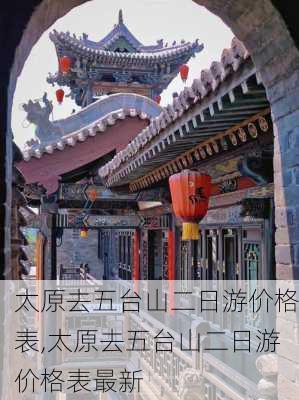 太原去五台山二日游价格表,太原去五台山二日游价格表最新