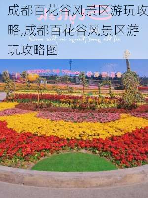 成都百花谷风景区游玩攻略,成都百花谷风景区游玩攻略图