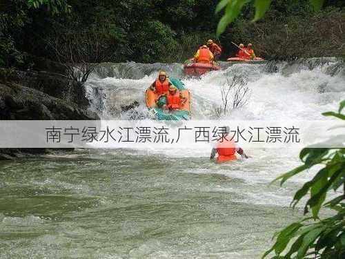 南宁绿水江漂流,广西绿水江漂流