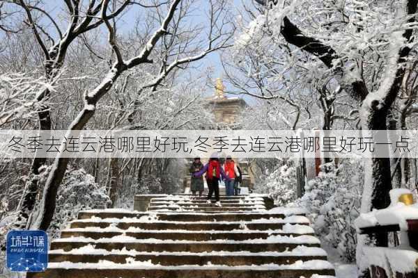 冬季去连云港哪里好玩,冬季去连云港哪里好玩一点