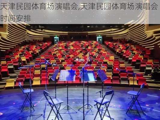 天津民园体育场演唱会,天津民园体育场演唱会时间安排