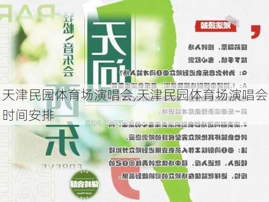 天津民园体育场演唱会,天津民园体育场演唱会时间安排