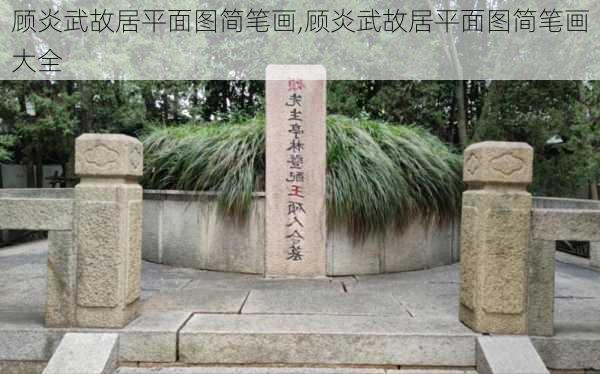 顾炎武故居平面图简笔画,顾炎武故居平面图简笔画大全