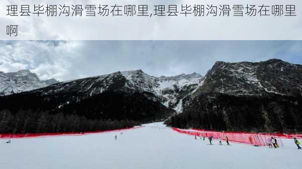 理县毕棚沟滑雪场在哪里,理县毕棚沟滑雪场在哪里啊