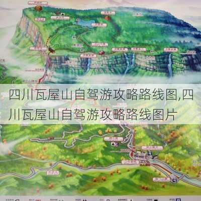 四川瓦屋山自驾游攻略路线图,四川瓦屋山自驾游攻略路线图片