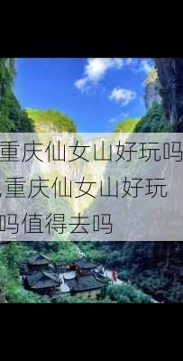 重庆仙女山好玩吗,重庆仙女山好玩吗值得去吗