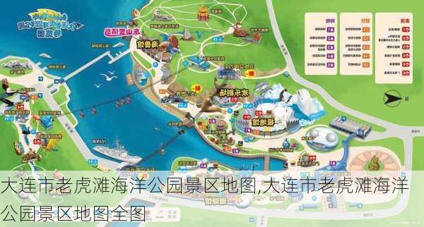 大连市老虎滩海洋公园景区地图,大连市老虎滩海洋公园景区地图全图