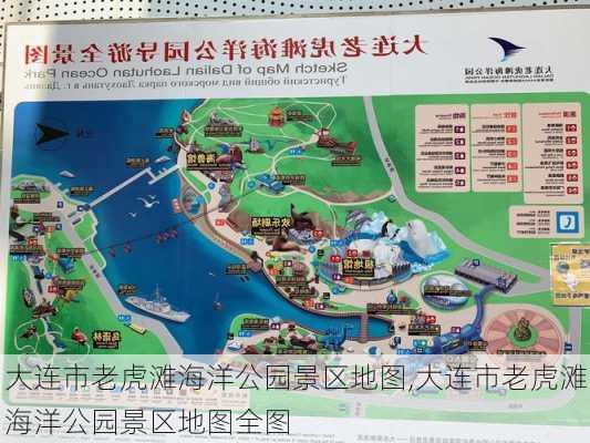 大连市老虎滩海洋公园景区地图,大连市老虎滩海洋公园景区地图全图