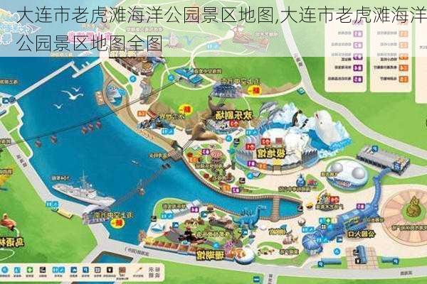 大连市老虎滩海洋公园景区地图,大连市老虎滩海洋公园景区地图全图