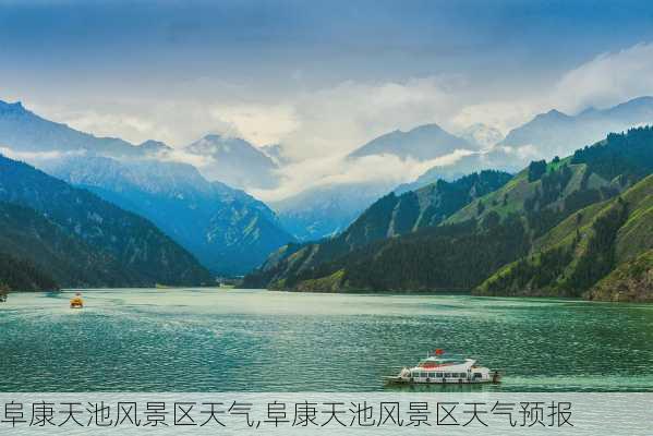 阜康天池风景区天气,阜康天池风景区天气预报