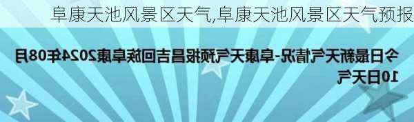 阜康天池风景区天气,阜康天池风景区天气预报