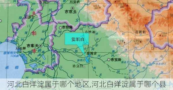 河北白洋淀属于哪个地区,河北白洋淀属于哪个县