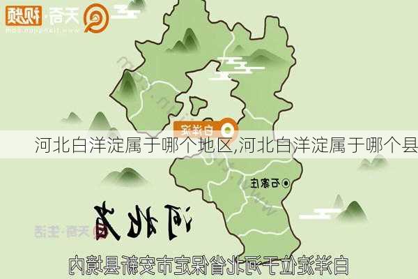 河北白洋淀属于哪个地区,河北白洋淀属于哪个县