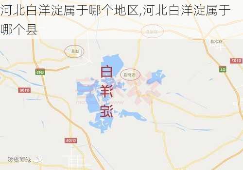 河北白洋淀属于哪个地区,河北白洋淀属于哪个县