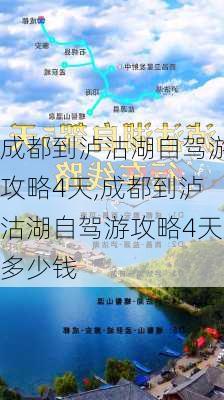 成都到泸沽湖自驾游攻略4天,成都到泸沽湖自驾游攻略4天多少钱