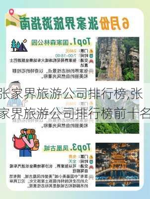 张家界旅游公司排行榜,张家界旅游公司排行榜前十名