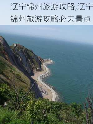 辽宁锦州旅游攻略,辽宁锦州旅游攻略必去景点