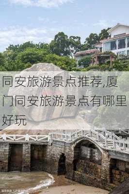 同安旅游景点推荐,厦门同安旅游景点有哪里好玩