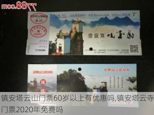 镇安塔云山门票60岁以上有优惠吗,镇安塔云寺门票2020年免费吗