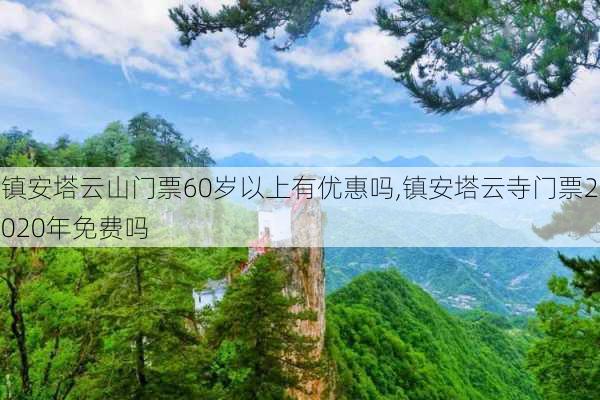 镇安塔云山门票60岁以上有优惠吗,镇安塔云寺门票2020年免费吗