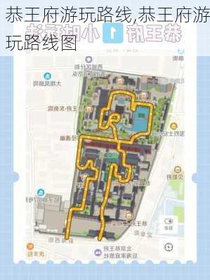 恭王府游玩路线,恭王府游玩路线图