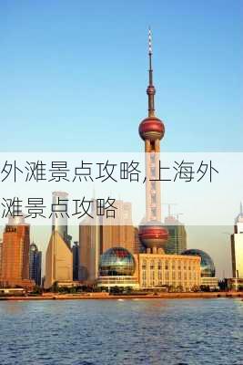 外滩景点攻略,上海外滩景点攻略