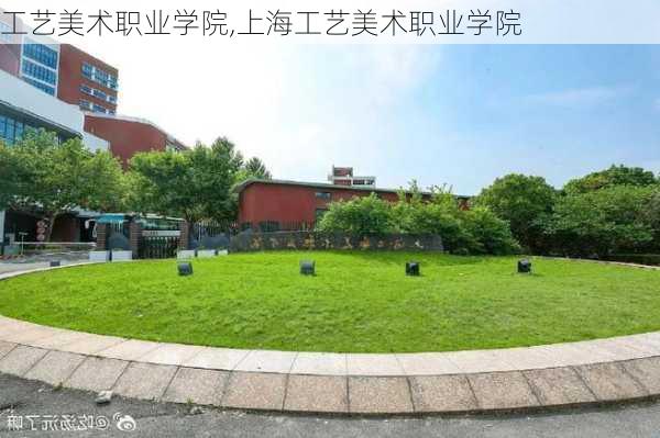 工艺美术职业学院,上海工艺美术职业学院