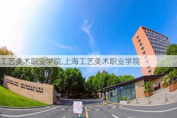 工艺美术职业学院,上海工艺美术职业学院