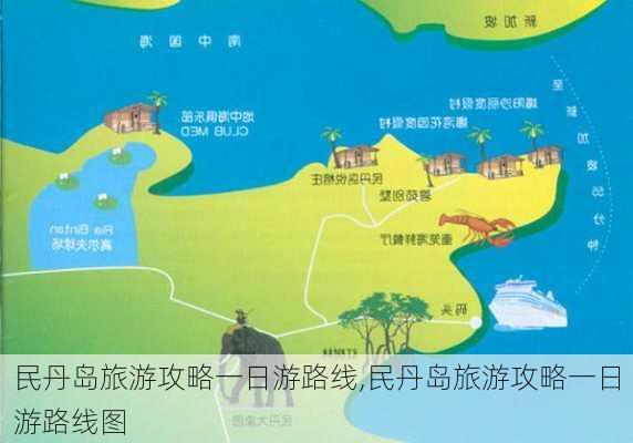 民丹岛旅游攻略一日游路线,民丹岛旅游攻略一日游路线图