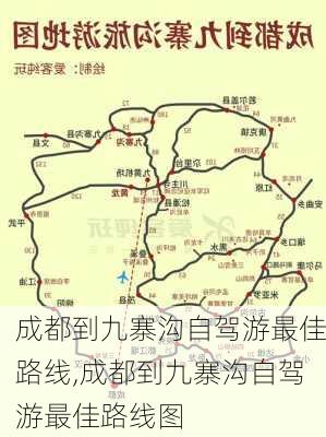 成都到九寨沟自驾游最佳路线,成都到九寨沟自驾游最佳路线图