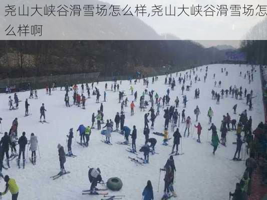 尧山大峡谷滑雪场怎么样,尧山大峡谷滑雪场怎么样啊