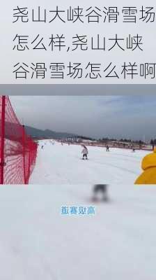 尧山大峡谷滑雪场怎么样,尧山大峡谷滑雪场怎么样啊