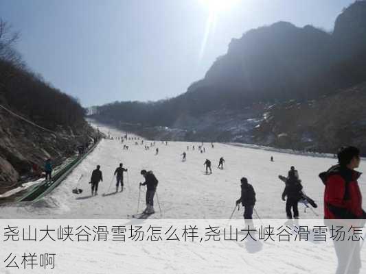 尧山大峡谷滑雪场怎么样,尧山大峡谷滑雪场怎么样啊