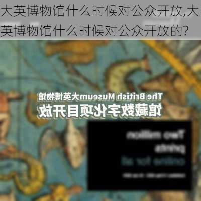 大英博物馆什么时候对公众开放,大英博物馆什么时候对公众开放的?