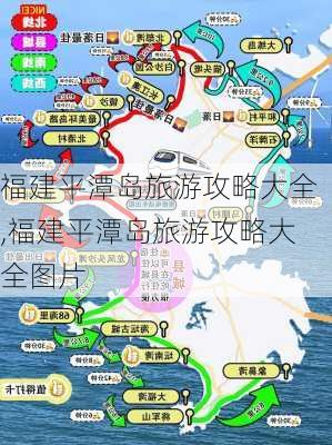 福建平潭岛旅游攻略大全,福建平潭岛旅游攻略大全图片