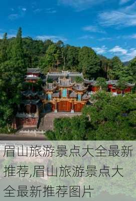 眉山旅游景点大全最新推荐,眉山旅游景点大全最新推荐图片