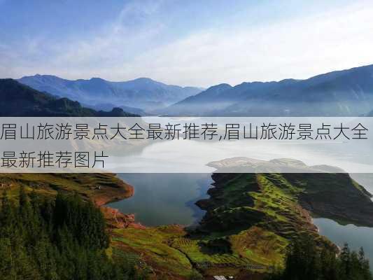 眉山旅游景点大全最新推荐,眉山旅游景点大全最新推荐图片