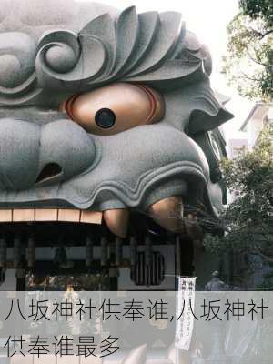 八坂神社供奉谁,八坂神社供奉谁最多