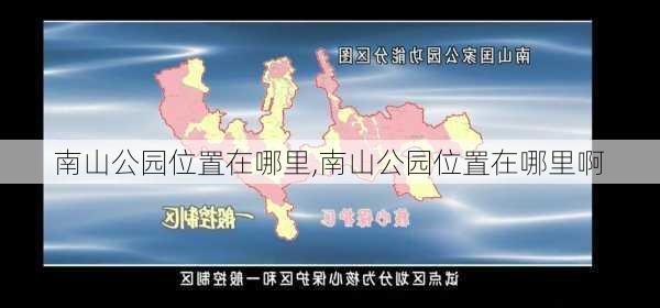 南山公园位置在哪里,南山公园位置在哪里啊